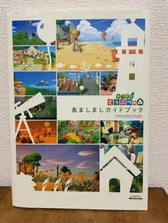 あつまれ どうぶつの森 島ましましガイドブック
