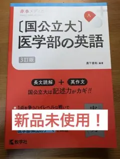 [国公立大] 医学部の英語 3訂版 黒下俊和 教学社