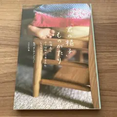 【中古】 「君の椅子」ものがたり 北海道の小さな町から生まれたいのちのプロジェクト/文化出版局/文化出版局 Amazon.co.jp: 「君の椅子」ものがたり : 文化出版局編, 「君の
