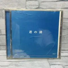 君の詩 Vol.1 コンピレーションCD