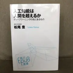 人工知能は人間を超えるか : ディープラーニングの先にあるもの