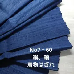 No7‐60 絹、紬、着物はぎれ