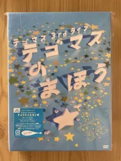 テゴマス 3rdライブ テゴマスのまほう DVD 初回限定仕様