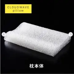 ☆新品・未使用品 西川 クラウドウェーブピロー