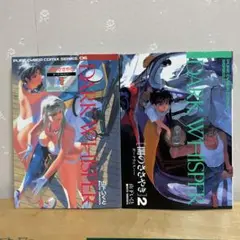 ダークウィスパー　1巻　2巻まとめて