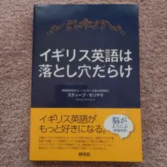 イギリス英語は落とし穴だらけ