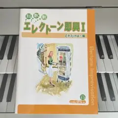 エレクトーン即興I それだけは!編 FD未開封