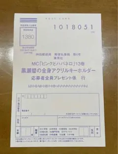 ピンクとハバネロ　13巻　応募ハガキ