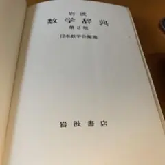 岩波 数学辞典　4版　CDRom未開封　新品 岩波数学辞典 第4版