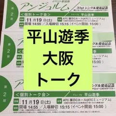 アンジュルム 平山遊季 トーク会 大阪 2部