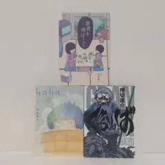 押切蓮介 3冊セット