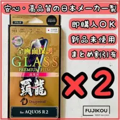 2箱AQUOS R2　全面保護　ドラゴントレイルガラスフィルム　貼り付けキット付