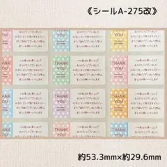 《シールA-275改》サンキューシール 60片