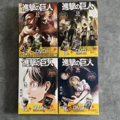進撃の巨人　12巻、13巻、15巻、16巻　限定版　DVD付き