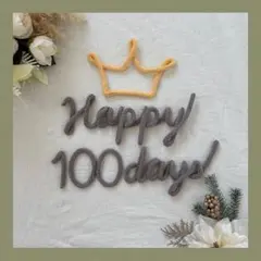 現品写真☆ 100日祝いウールレター