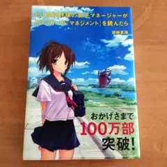 もし高校野球の女子マネージャーがドラッカーの『マネジメント』を読んだら