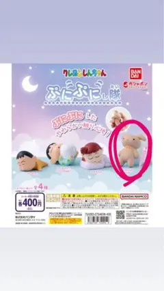 クレヨンしんちゃん　ぷにぷにし隊　ガチャガチャ