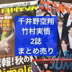 月刊TVガイド＆TV navi 10月号 千井野空翔＆竹村実悟 2誌 まとめ売り