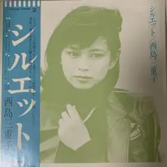 西島三重子 帯付 LP シルエット 女性 シンガーソングライター SSW 和モノ