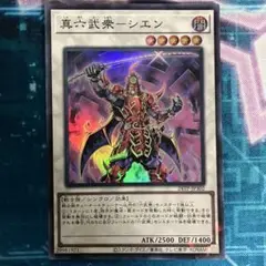 真六武衆-シエン　パラレルスーパーレア