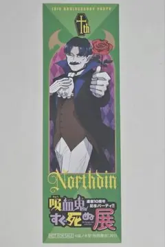 吸血鬼すぐ死ぬ展　東京会場グッズ購入特典　しおり　ノースディン