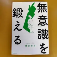無意識を鍛える： G 1730