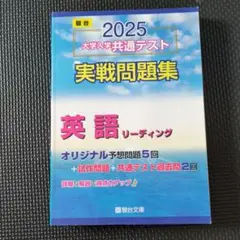 2025 大学入試 英語 実戦問題集