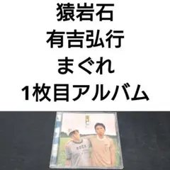 猿岩石 まぐれ 有吉 弘行