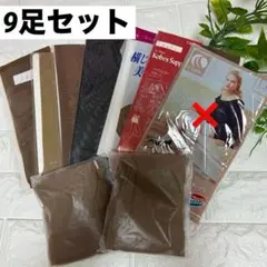 【新品未使用】パンスト9足セット ベージュ系8足 ブラック1足 M