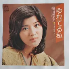 桜田淳子 ゆれてる私 シングルレコード2-4