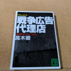 ドキュメント戦争広告代理店 情報操作とボスニア紛争