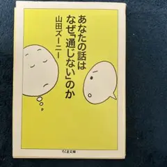 あなたの話はなぜ通じないのか