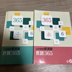 公中受検新演習 計算365 & 言語365