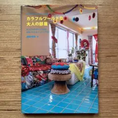 カラフルワールドな大人の部屋