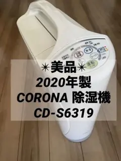 コロナ CORONA 衣類乾燥除湿機 CD-S6321-W ホワイト 白