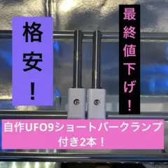 UFO9ショートバークランプ付き2本