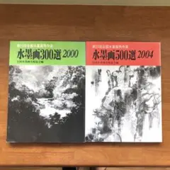 水墨画500選 2004 300選 2000 全国水墨画秀作展入選作品集 2冊
