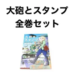 講談社 大砲とスタンプ 速水螺旋人 1〜9巻 全巻セット