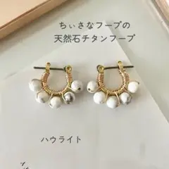 【ハウライトのチタンフープピアス)