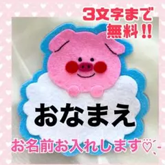 ３文字無料‪☆ ブタ　名札フェルト ワッペン ネームタグ 名前 実習 幼稚園