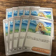 リーリエの決心 10枚セット