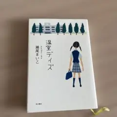 温室デイズ