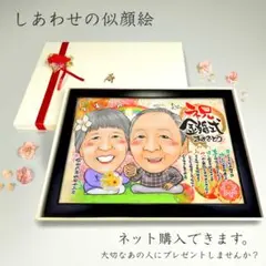 似顔絵 結婚記念日 金婚式 名前ポエム ２名 【画風→GSP】