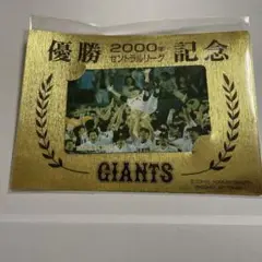 ジャイアンツ2000年 優勝記念カード