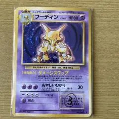 旧裏　フーディン③