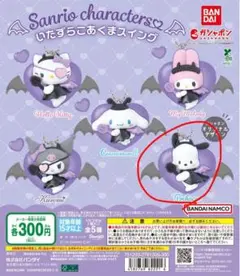 サンリオ ポチャッコ バットウィング
