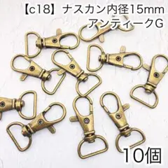 ［c18］10個　内径15mm ナスカン アンティークG Dカン　リュックカン