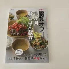 脂質オフ　１か月晩ご飯献立