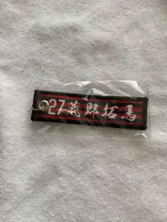 【即購入可】北海道コンサドーレ札幌　ガチャコン　タグキーホルダー　27荒野拓馬
