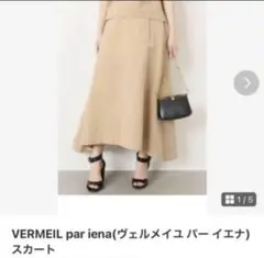 ヴェルメール　パー　イエナ　ロングスカート VERMEIL